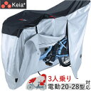 サイクルカバー 子乗せ 定番 自転車 ハイバック サイクル カバー 自転車カバー 電動アシスト自転車 電動自転車 風飛び防止 3人乗り対応 防水加工 撥水 丈夫...