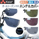 自転車 ハンドルカバー オールシーズン デニム 定番 防水加工 電動アシスト ハンドル カバー 撥水 インナー ボア 着脱 透明窓付き 反射材付き 面ファスナー...