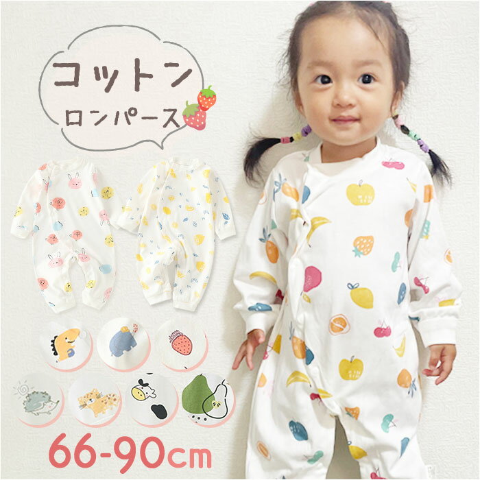 ロンパース 前開き 長袖 定番 赤ちゃん 新生児 ボディスーツ カバーオール 女の子 男の子 子ども キッズ 部屋着 パジャマ ルームウェア おしゃれ かわいい...