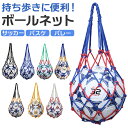 サッカー ボール 持ち運び ネット 定番 ボール入れ ボールバッグ バック ボールネット ボール収納 網袋 あみぶくろ 持ち歩き 収納 保管 ネットバッグ キャ...