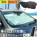 サンシェード 車 車用サンシェード 傘式 定番 フロントカバー フロントサンシェード カーサンシェード フロント カバー 簡単装着 取付簡単 遮光 断熱 パッと...