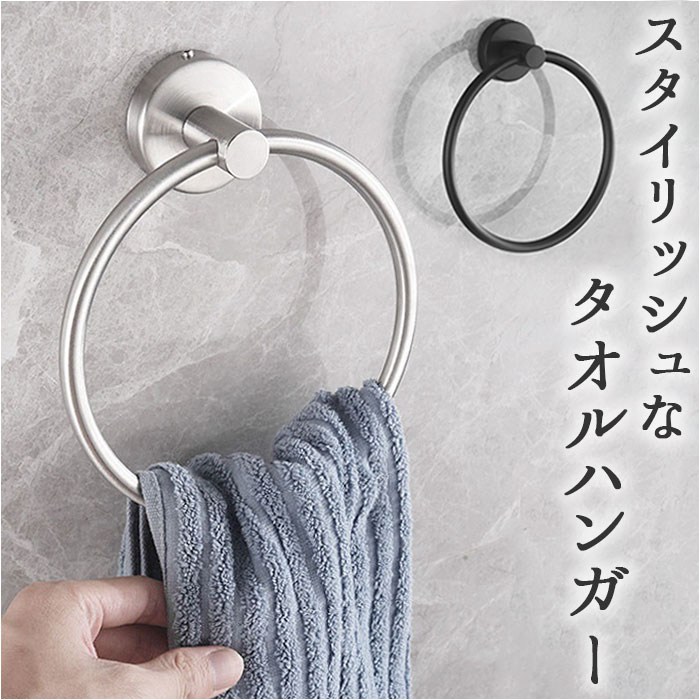 おしゃれ タオルハンガー 定番 タオルリング タオルかけ タオル掛け ステンレス バスタオルハンガー タオルホルダー 洗面所 キッチン 台所 フェイスタオル バ...