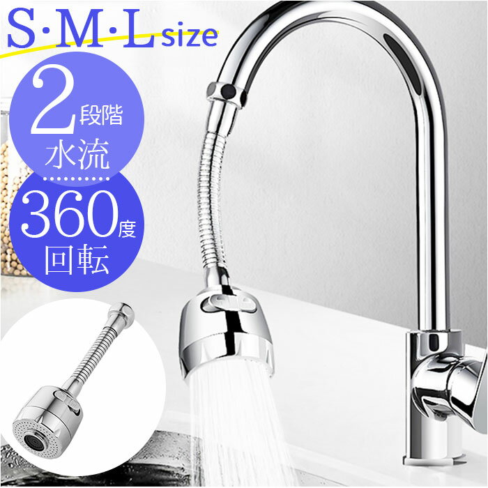 蛇口 シャワーヘッド キッチン 定番 洗面台 洗面所 蛇口シャワー シャワー ヘッド 後付け 台所 流し ハンドシャワー 水道 水栓 ノズル 360° 首振り ...
