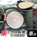 回転クッション 車 定番 介護 介護クッション カー用品 クッション シートクッション 車用 妊婦 乗り降り サポート 補助 円座 座ったまま カーシートクッシ...