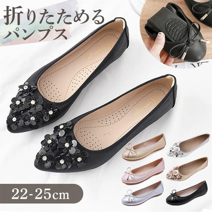 パンプス 折り畳み レディース 定番 折りたたみ 入学式 ルームシューズ シューズ 携帯スリッパ 折畳み 柔らかい フラットシューズ スリッパ 持ち運び 折畳み...