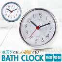 お風呂 時計 定番 アナログ時計 浴室時計 バスクロック 吸盤時計 置き時計 ウォールクロック 水回り おしゃれ 吊り下げ 掛け時計 浴室 バスルーム シャワー室 キッチン インテリア雑貨 壁掛け 静音 オシャレ モダン シンプル 雑貨 インテリア
