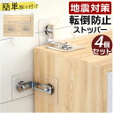 家具転倒防止 ストッパー 4個セット 定番 転倒防止グッズ 固定金具 転倒防止金具 防災グッズ 地震対策 家具 本棚 コーナーラック テレビ台 テレビラック タ...