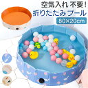 折りたたみ プール 空気入れ不要 定番 キッズ ベビー ビニールプール 丸型 子供プール おりたたみ 80cm ボールプール 持ち運び 屋内 屋外 プレイマット...