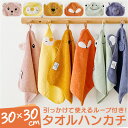 タオル ハンカチ アニマル 定番 ミニタオル 子ども ループ付き かわいい ループタオル コットンタオル ハンドタオル 動物 手拭き 手拭きタオル 可愛い オシ...