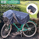 サイクルカバー 自転車 カバー 定番 収納ポーチ 自転車用 自転車カバー 収納ケース レジャーシート 小物入れ サイクル コンパクト 持ち運び おりたたみ 折り...