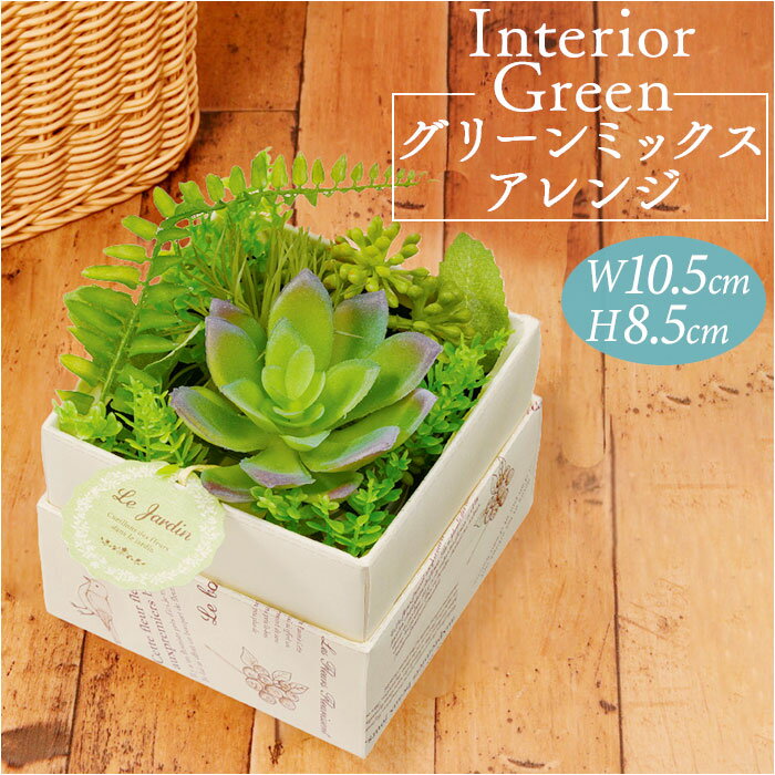 観葉植物 フェイク 小さい 定番 アーティフィシャルグリーン 多肉植物 フェイクグリーン インテリアグリーン 多肉 人工観葉植物 卓上 小さめ 小型 ミニ ボックス 箱入り おしゃれ ギフト SPD-0401 グリーンミックスアレンジ ポピー YDM