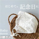 ベビー ボンネット 帽子 定番 ベビー帽子 赤ちゃん帽子 ベビーボンネット キャップ ぼうし レース 2重 厚地 2重生地 ひも付き 女の子 男の子 男女兼用 赤ちゃん 上品 新生児 白 出産祝い かわいい 可愛い ニューボーンフォト ギフト