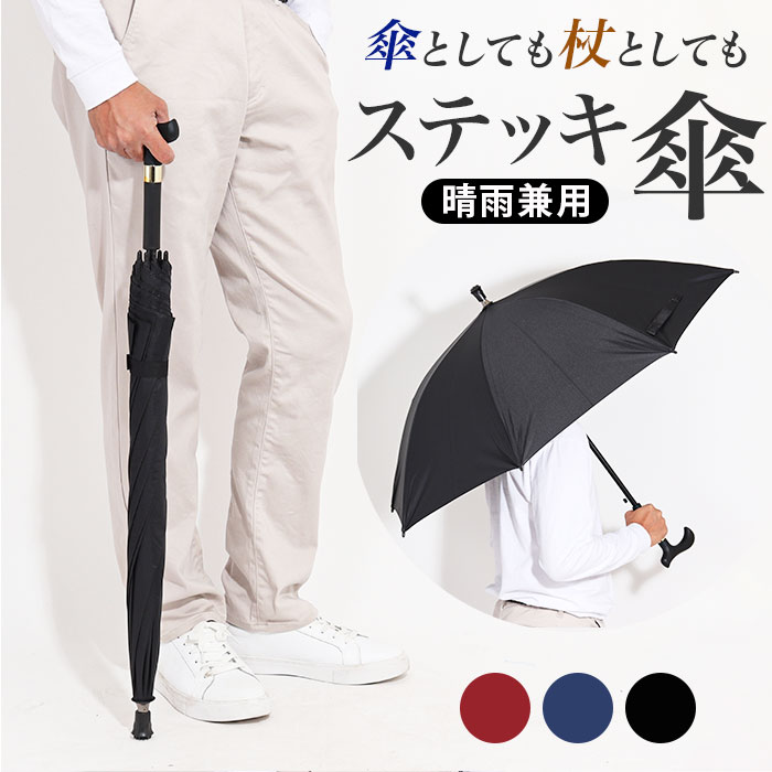 杖傘 ステッキ傘 杖 ステッキ 長傘 定番 雨傘 日傘 晴雨兼用傘 自立杖 自立式ステッキ つえかさ 手開き 晴雨兼用 ハンドル付き ハンドル ノンスリップ デ...