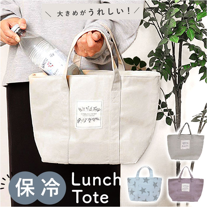 保冷 ランチトート 大きめ 定番 ランチバッグ 保冷ランチバック 保冷ランチバッグ ランチバック 保冷バック 保冷バッグ お弁当袋 トートバックトートバッグ ト...