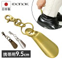 ダナック 靴ベラ 携帯 定番 靴べら くつべら シューホーン 日本製 携帯用靴べら 真鍮 ブラシアスシューホーン おしゃれ DONOK 携帯用 持ち運び用 持ち...