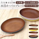 オーバルプレート 定番 カフェランチプレート 木目調食器 日本製 木目 18.5×25.5cm 取り皿 食洗機対応 電子レンジ対応 食器 軽い おしゃれ オシャ...