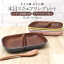 ワンプレート 皿 仕切り 定番 ランチプレート 長角仕切りプレート 日本製 木目 モーニングプレート 17×21.4×3cm カフェランチプレート 電子レンジ対...