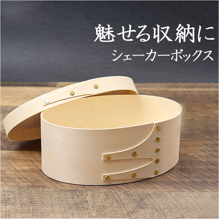 シェーカーボックス 定番 収納ボックス 木製収納ボックス オーバルボックス メイクボックス 木製 裁 ...