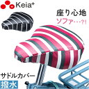 川住製作所 keia 自転車 サイクルカバー KWS-300 定番 カバー サドル ソフトサドルカバー レインカバー KEIA KWS300 ソフト 柔らかい ...