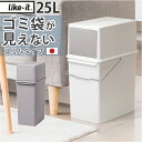 ライクイット ゴミ箱 LBD-08 like-it 定番 ダストボックス 25L ごみ箱 25リットル 日本製 ふた付き おしゃれ フロントオープン トラッシュ...