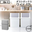ライクイット ゴミ箱 LBD-09 like-it 定番 ダストボックス 17L ごみ箱 17リットル 日本製 ふた付き おしゃれ フロントオープン トラッシュ...