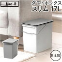 ライクイット ゴミ箱 LBD-21 like-it 定番 ダストボックス 17L ごみ箱 17リットル 日本製 ふた付き おしゃれ プッシュオープン トラッシュ...