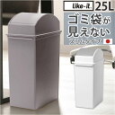 ライクイット ゴミ箱 LBD-32 like-it 定番 ダストボックス 25L ごみ箱 25リットル 日本製 ふた付き おしゃれ スイングオープン トラッシュ...