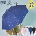 日傘 長傘 晴雨兼用 レディース 定番 傘 かさ カサ 雨傘 レディース傘 晴雨兼用傘 アンブレラ 軽い 軽量 晴れ雨兼用 紫外線対策 遮光 遮熱 撥水 耐風 日よけ 女性用 持ち運び 便利 無地 上品 かわいい 可愛い ギフト 贈り物