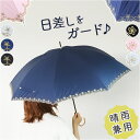日傘 長傘 晴雨兼用 レディース 定番 傘 かさ カサ 雨傘 レディース傘 晴雨兼用傘 アンブレラ 軽い 軽量 晴れ雨兼用 紫外線対策 遮光 遮熱 撥水 刺? 耐風 日よけ 女性用 持ち運び 便利 無地 上品 かわいい 可愛い ギフト 贈り物
