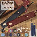 ハリーポッター 杖 ケース 定番 収納 ストラップ FLAPPER 杖ケース 杖ホルダー 持ち運び ハリーポッターグッズ 袋 シンプル おしゃれ オシャレ かわいい 可愛い 男性 女性 レディース メンズ 魔法の杖 フェイクレザー ギフト