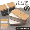 弁当箱 2段 定番 2段弁当箱 木目長角弁当 日本製 730ml ランチボックス 中蓋付き シンプル おしゃれ オシャレ 男性 レンジ対応 食洗機対応 コンパク...