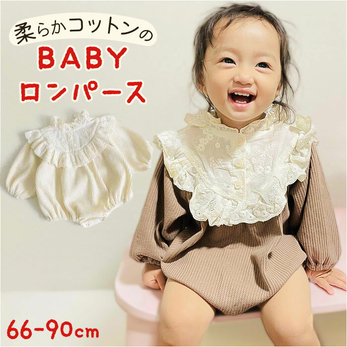 ベビー ロンパース 長袖 定番 ベビードレス ベビー服 オール 長袖ロンパース 女の子 襟 レース フリル レースカラー おしゃれ かわいい 花柄 刺繍 オシャ...