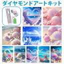 ダイヤモンドアート キット 定番 ツールセット キットセット ダイアモンドアート 海 ダイヤモンド絵画 ダイヤモンドペインティング ビーズアート ツール ビーズ...