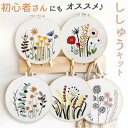 刺繍キット 花 定番 キット 初めて ボタニカル 初心者 簡単 ビギナー 初心者向け 手芸 刺繍 刺繍セット かわいい スターターキット 刺繍枠 刺繍糸 手芸キ...