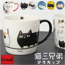 にゃん屋 猫3兄弟 マグカップ 定番 カップ マグ 日本製 コップ 猫 3兄弟 キャラクター ねこ ネコ キャラ 陶器 柄 かわいい 可愛い キャット キュート...