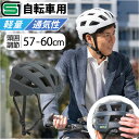 自転車 ヘルメット sg 定番 sg規格 57~60 cm 自転車ヘルメットsgマーク オサメットギアー 自転車用ヘルメット 大人用ヘルメット サイクルヘルメット osamet 軽量 おしゃれ オシャレ 大人 男性 中学生 こども 高校生 通勤 通学 お出かけ