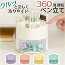 ペンスタンド 回転 定番 ぺんたて 卓上収納 文房具 ペン立て 大容量 鉛筆立て 鉛筆たて オシャレ おしゃれ かわいい オフィース デスク 卓上 小物入れ ペンホルダー 仕切り 引き出し付き 360° 勉強机 メイク道具 省スペース 収納 小物収納