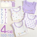キャミソール タンクトップ 女の子4枚セット 定番 インナーウェア 下着 インナー 子供服 子ども服 子供 子ども こども キッズ 綿 柔か やわらか 袖なし ...