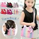 ショルダーバッグ キッズ 女の子 2way 定番 ショルダーバック リュックサック リュック ショルダー 斜めかけ お稽古バッグ ポシェット レッスンバッグ な...
