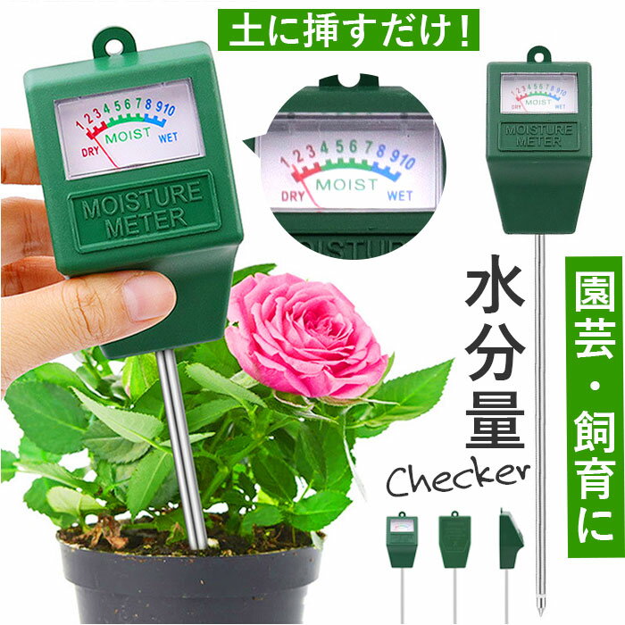 土壌 測定器 差し込み式 定番 水分測定 水分量計 水やりチェッカー 土壌水分 水分 水分含有量 センサー 水やり 土づくり 電池不要 シンプル 観葉植物 植物...