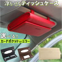 車 サンバイザー ティッシュケース 定番 ティッシュカバー ティッシュボックス ティッシュ ケース ティッシュホルダー 車用ティッシュボックス 吊り下げ 収納ケ...