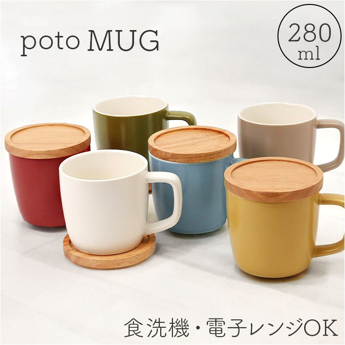 マグカップ 280ml マグ 定番 コップ コーヒーカップ カップ 北欧 洋食器 蓋 ふた コースター 蓋付き 蓋付 ふた付き 電子レンジ対応 poto Dマグ...