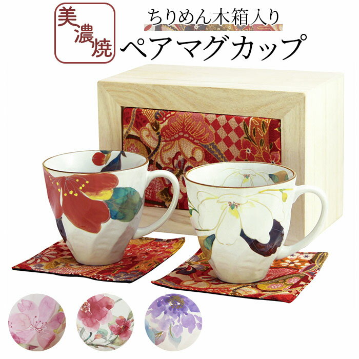 ペアマグカップ 木箱入り 定番 マグ ペア マグカップ 日本製 カップ コップ 陶器 セラミック お揃い 夫婦 岐阜県多治見 美濃焼 &藍 ちりめん木箱 還暦祝...