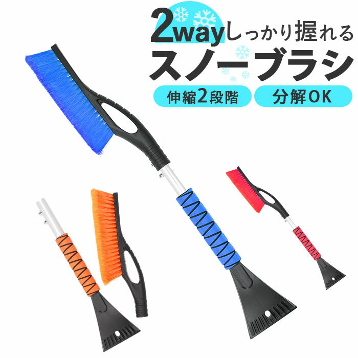 スノーブラシ 車用 除雪 定番 雪ブラシ 車用スノーブラシ 除雪ブラシ ブラシ スクレーパー スノースクレーパー アイススクレーパー コンパクト 軽量 軽い 雪...
