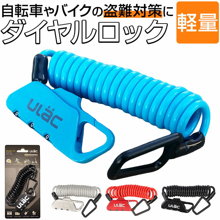 自転車 ロック ダイヤル 定番 ダイヤルロック ワイヤーロック バイク 鍵 ケーブルロック バイクロック ワイヤー錠 カギ ダイヤル式 ヘルメット 盗難防止 安...