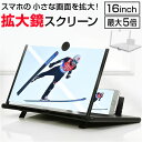 スマホ拡大鏡16インチ 定番 スマホ拡大鏡スタンド 拡大鏡 画面拡大 スクリーンアンプ スマホ スマートフォン 携帯 スタンド 横 折り畳み式 スクリーン拡大器 便利 軽量 多機能 ルーペ 持ち運び 動画視聴 リビング アウトドア ゲーム テレワーク