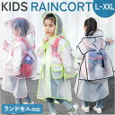 レインコート キッズ ランドセル対応 透明 定番 雨合羽 カッパ かっぱ 合羽 透明レインコート レインウェア 雨がっぱ 雨具 子供用レインコート 子供用 クリ...
