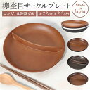 ランチプレート 仕切り 定番 プレート 皿 仕切り皿 しきり皿 2つ お皿 ランチ皿 ワンプレート 2つ仕切り 仕切りプレート皿 丸形 食器 木目調 電子レンジ...