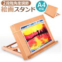 イーゼル 卓上 A4 定番 角度調節 角度調整 卓上イーゼル 絵画スタンド 折りたたみ 木製 コンパクト インテリア 油絵 水彩画 油彩 描画 製図 画材 写生...