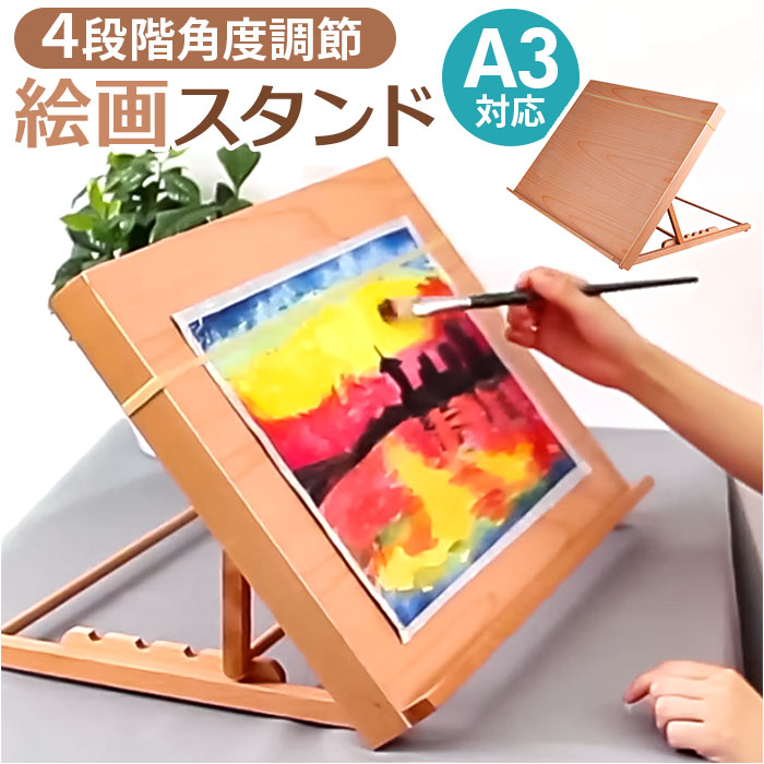 イーゼル 卓上 A3 定番 角度調節 角度調整 卓上イーゼル 絵画スタンド 折りたたみ 木製 コンパクト インテリア 油絵 水彩画 油彩 描画 製図 画材 写生...